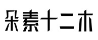 裕安30